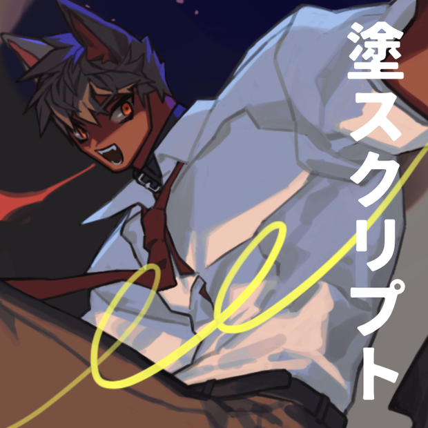 塗スクリプト