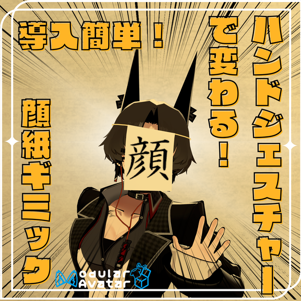 ハンドジェスチャーで簡単切り替え！   顔紙ギミック