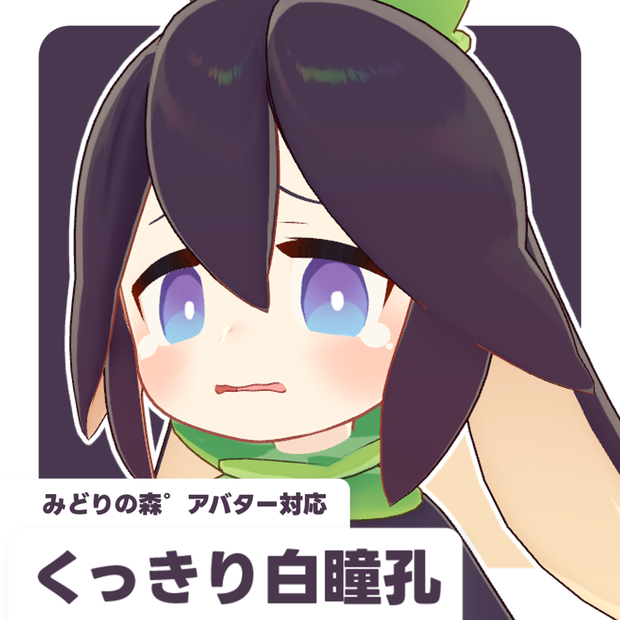 【みどりの森°アバター対応】くっきり白瞳孔【50枚】