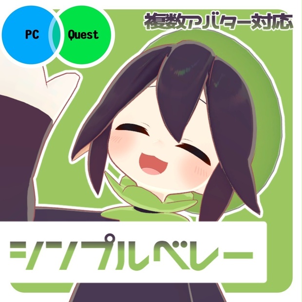 【複数アバター対応】シンプルベレー