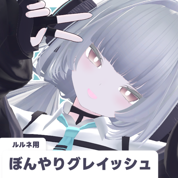 【ルルネ用】ぼんやりグレイッシュ(＋おまけ)【16枚】