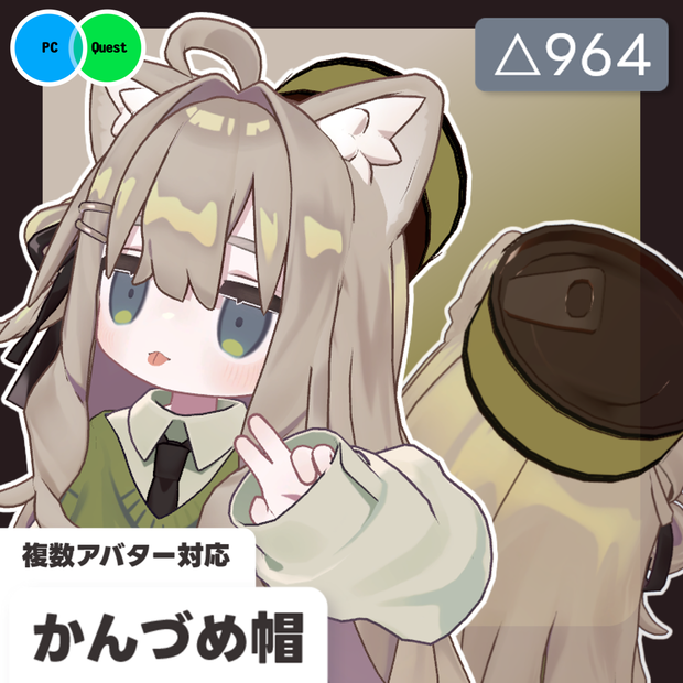 【13アバター対応】かんづめ帽