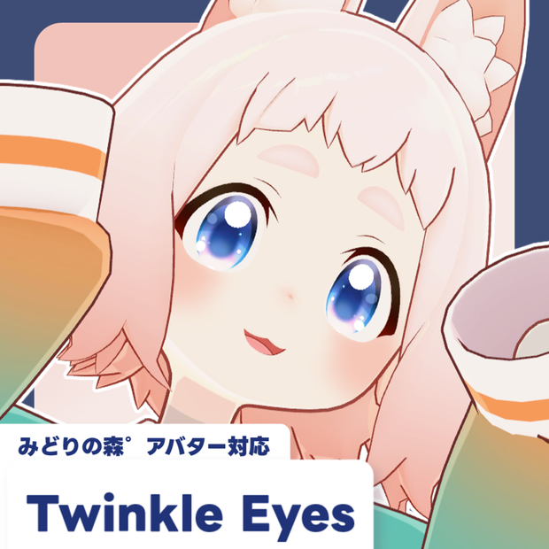 【みどりの森°アバター対応】Twinkle Eyes【8枚】