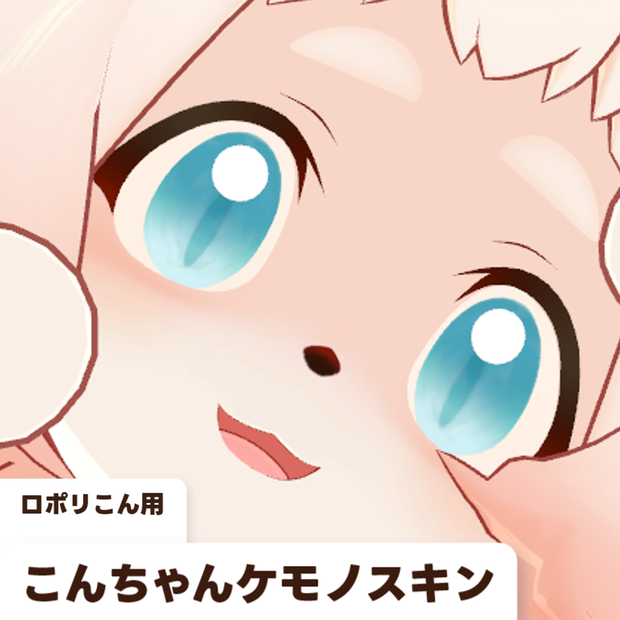 【ロポリこん用】こんちゃんケモノスキン