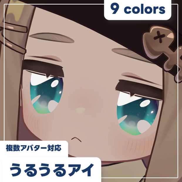 【3アバター対応】うるうるアイ【9色】