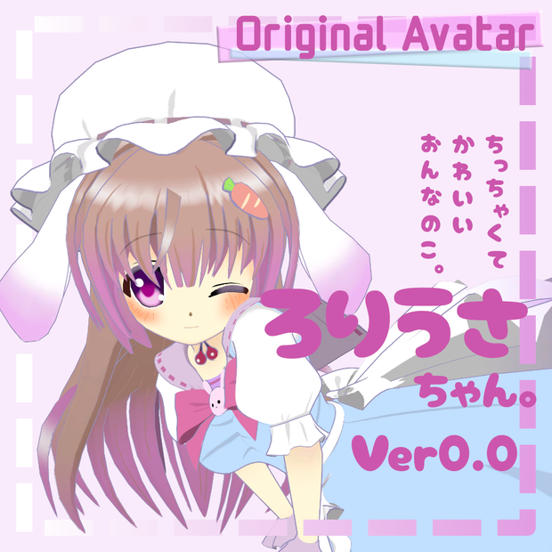 ろりうさちゃん。-Ver0.0-