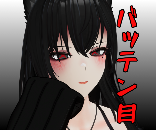 【ダージェリン対応】バッテン目 (暝天の凶月）