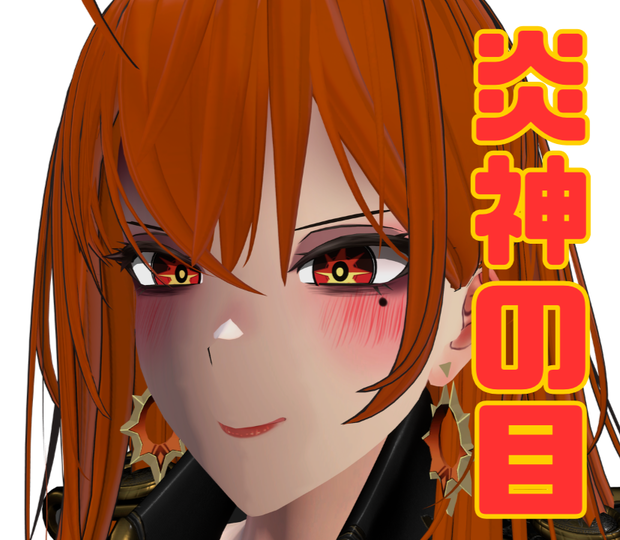 【ダージェリン対応】炎神の目 対応アバター増加予定