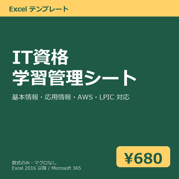 IT 資格 学習管理シート（基本情報・応用情報・AWS・LPIC 対応）Excel テンプレート v1.0
