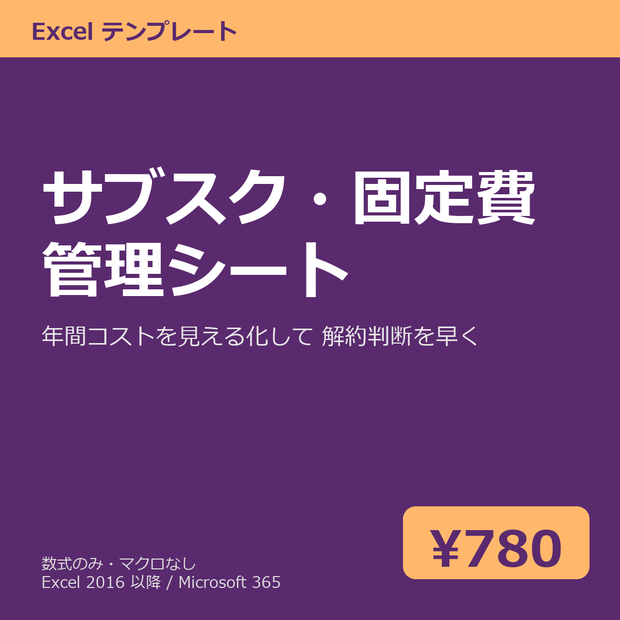 サブスク・固定費 管理シート（年間コスト見える化）Excel テンプレート v1.0