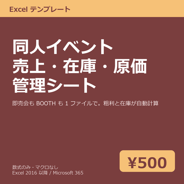 同人イベント 売上・在庫・原価 管理シート Excel テンプレート v1.0