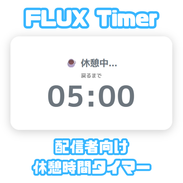【OBS対応】FLUX Timer