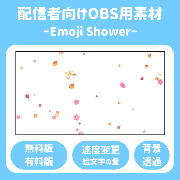 【配信ソフト対応】Emoji Shower