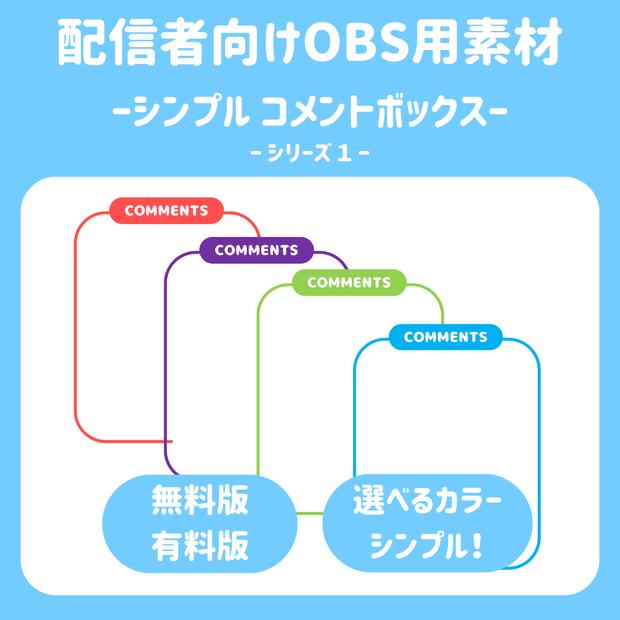 【配信ソフト対応】シンプルコメントボックス シリーズ1