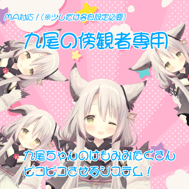 【九尾の傍観者専用】九尾ちゃんのけもみみをたくさんピコピコさせるシステム！【MA対応(一部各自で設定必要)】