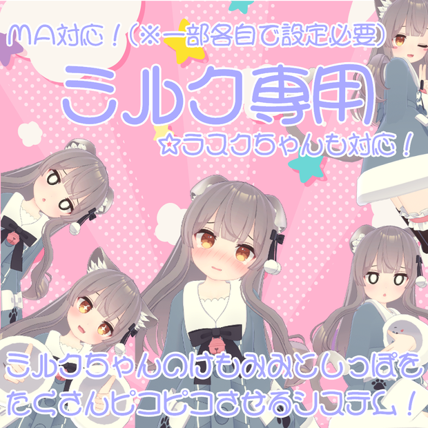【ミルクRe&ラスク専用】ミルクちゃんのけもみみとしっぽをたくさんピコピコさせるシステム！【MA対応(※一部各自での設定必要)】