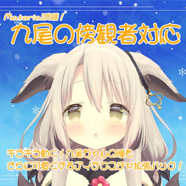 【九尾の傍観者対応】九尾ちゃんの瞳をさらに可愛くするアイテクスチャ！【Materialつき】