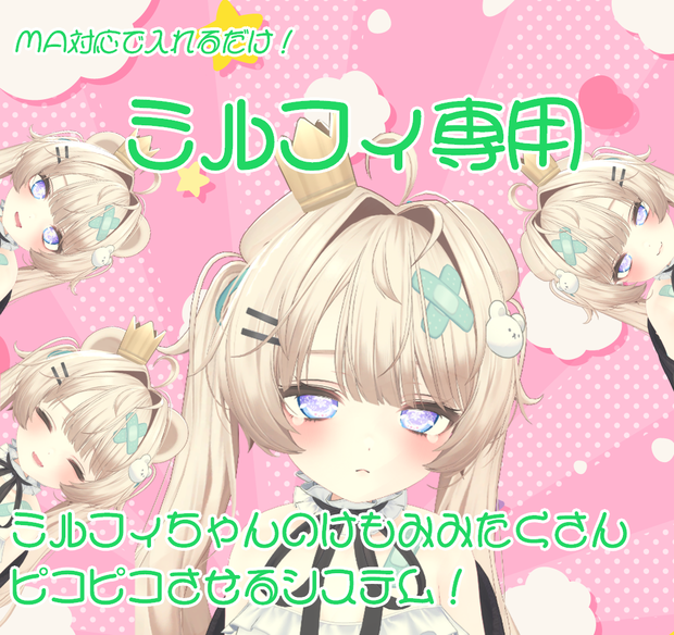 【ミルフィ専用】ミルフィちゃんのけもみみをたくさんピコピコさせるシステム！【MA対応】