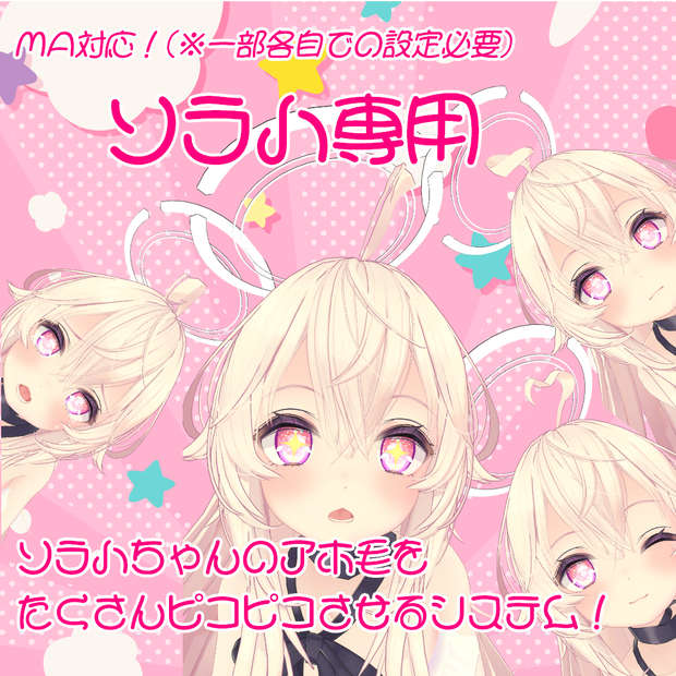 【ソラハ専用】ソラハちゃんのアホ毛をたくさんピコピコさせるシステム！【MA対応】