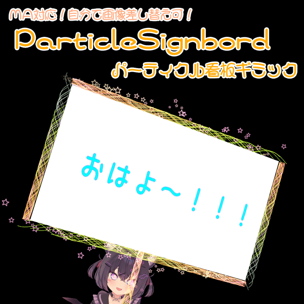 【MA対応】ParticleSignbord-パーティクル製看板ギミック-【VRChat向けギミック】