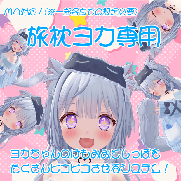 【旅枕ヨカ専用】ヨカちゃんのけもみみとしっぽをたくさんぴこぴこさせるシステム！【MA対応(※一部各自での設定必要)】