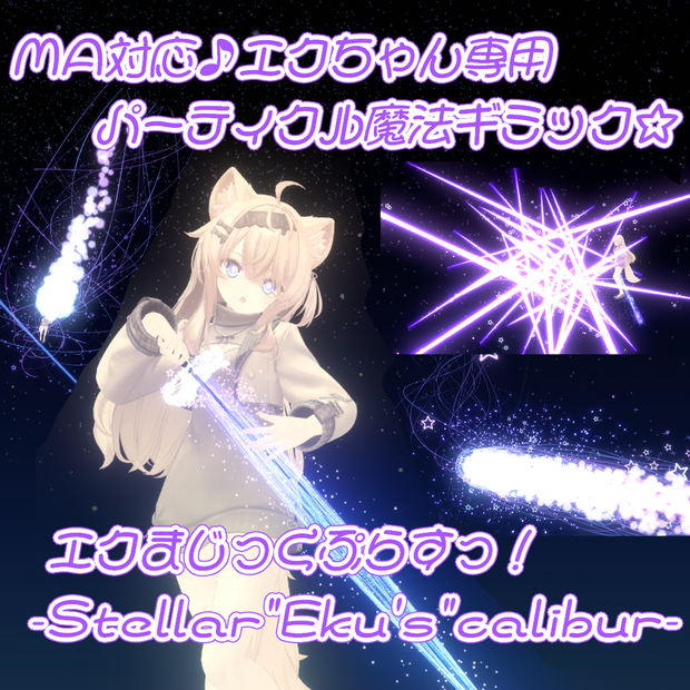 【Eku専用ギミック第3弾/MA対応】エクまじっくぷらすっ！-Stellar"Eku's"calibur-【パーティクル魔法追加ギミック】