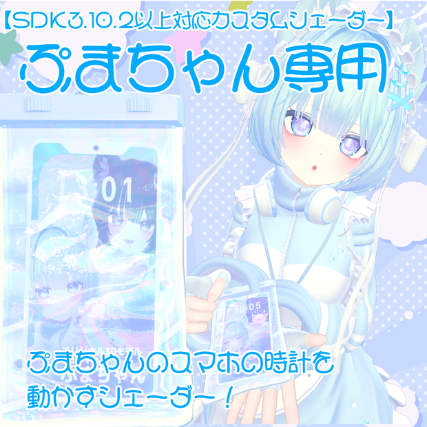 【ぷまちゃん専用】ぷまちゃんのスマホの時計を動かすシェーダー！【カスタムシェーダー/OSC必要なし】
