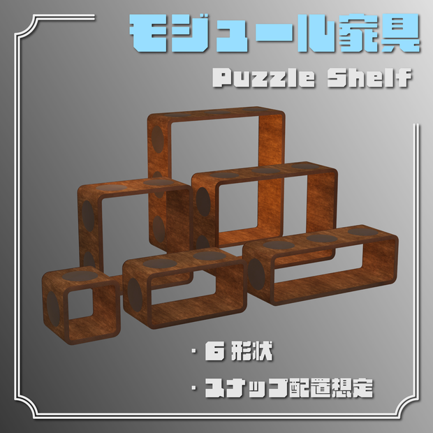 モジュール家具 Puzzle Shelf