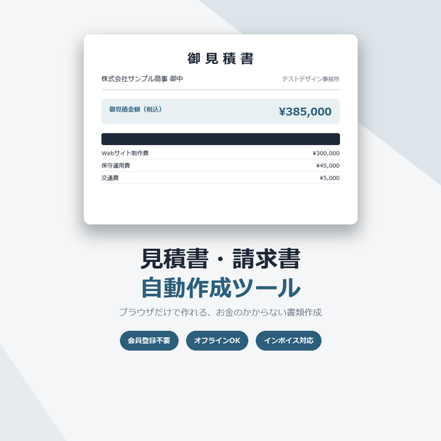 見積書・請求書自動作成ツール