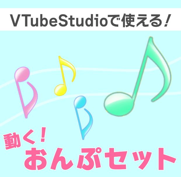 動く！おんぷセット