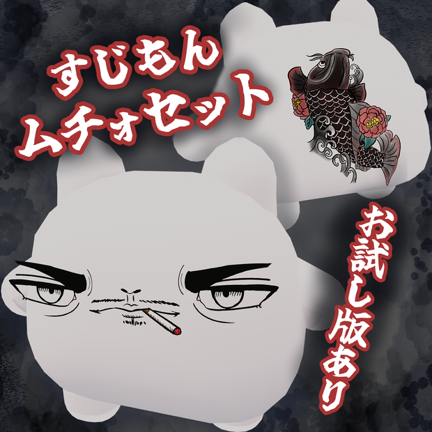 【セール中】【無料お試し版あり】すじもんムチォセット
