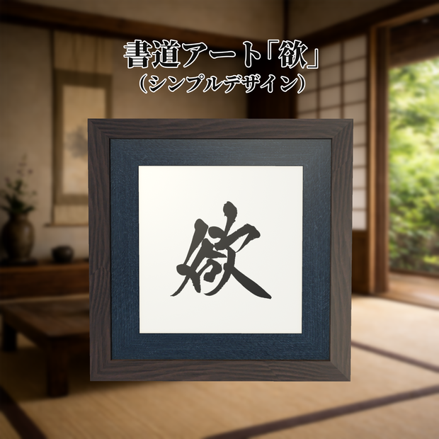 書道アート「欲」（シンプルデザイン）　3Dアセット