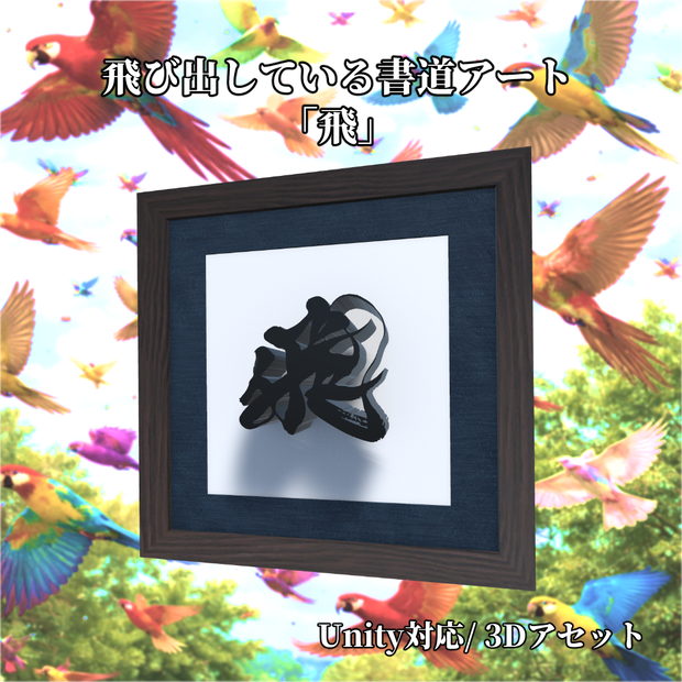 飛び出している書道アート「飛」　3Dアセット
