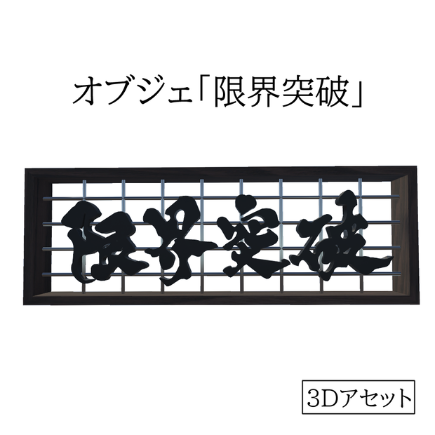 オブジェ「限界突破」