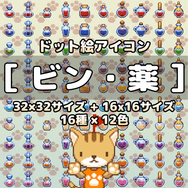 ドット絵アイコンセット「ビン・薬」(32×32 + 16x16)　16種x12色