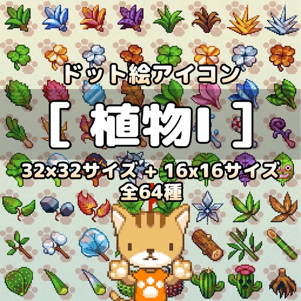 ドット絵アイコンセット「植物Ⅰ」(32×32 + 16x16)　64種(アレンジ版含む)