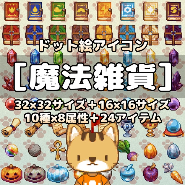 ドット絵アイコンセット「魔法雑貨」(32×32+16x16) 10種x8属性+24