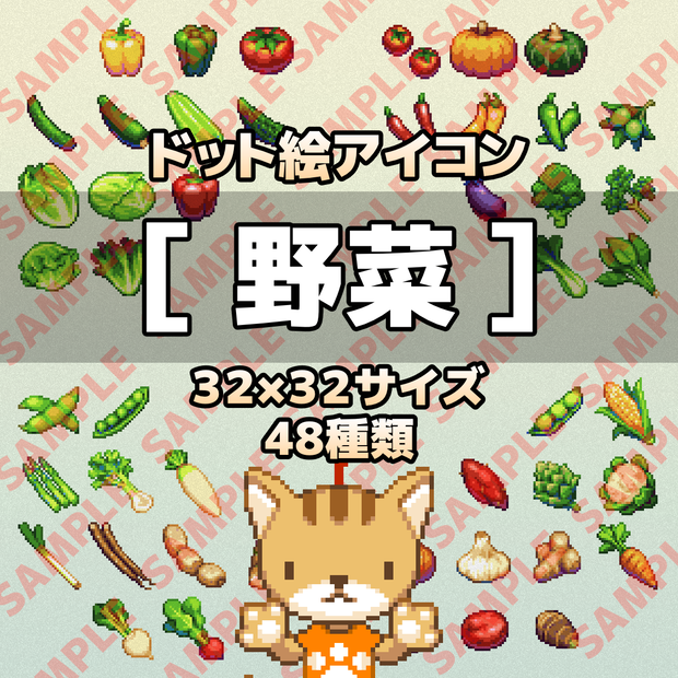 ドット絵アイコンセット「野菜」(32×32)  48アイテム