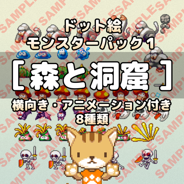 ドット絵モンスター「森と洞窟」横向き・アニメーション付き 8種類