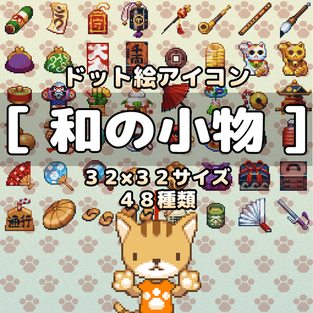 ドット絵アイコンセット「和の小物」(32×32) 48アイテム