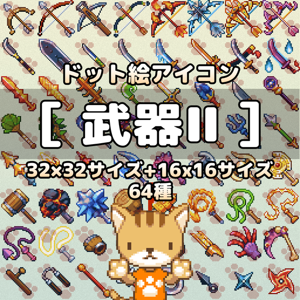 ドット絵アイコンセット「武器Ⅱ」64アイテム(32×32 + 16x16)