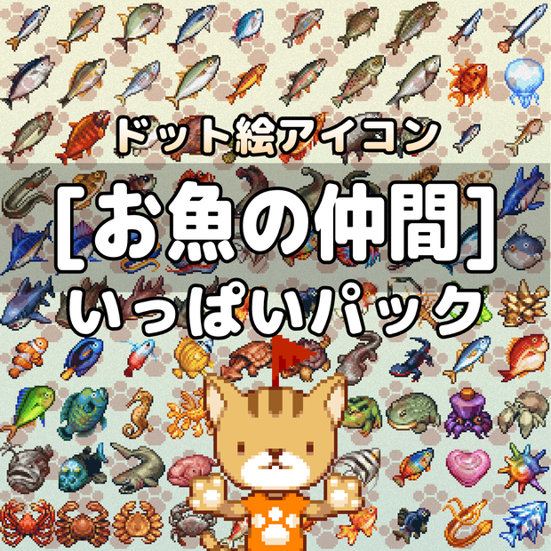ドット絵アイコン　お魚の仲間いっぱいパック
