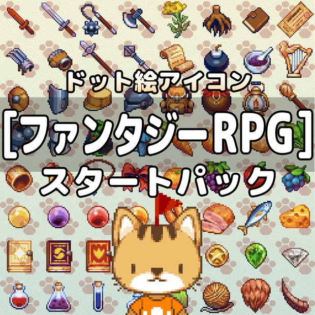 ファンタジーRPG　スタートパック