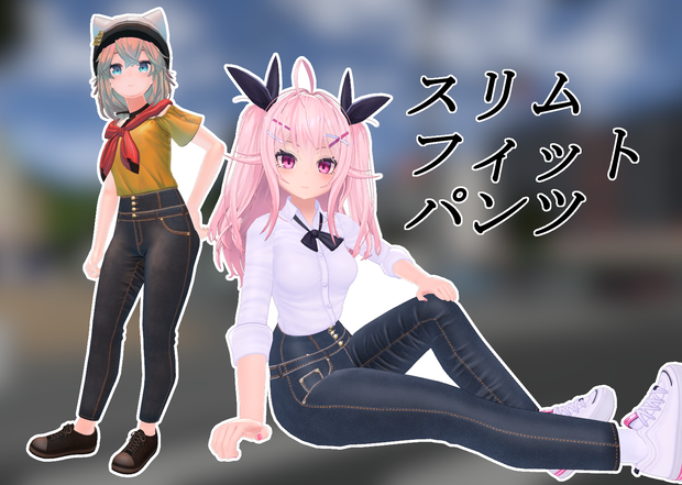 【イヨ用、メリノ用】スリムフィットパンツ