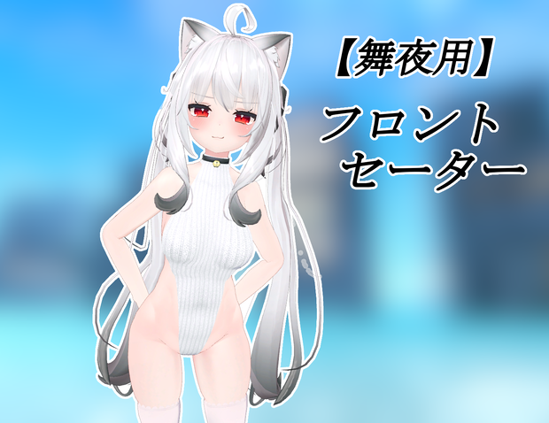 【舞夜用】フロントセーター【Maya用】