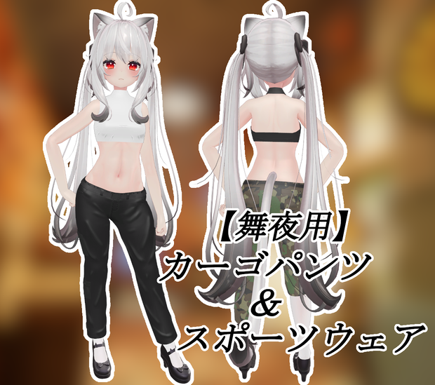 【舞夜用】カーゴパンツ＆スポーツウェア【MAYA用】