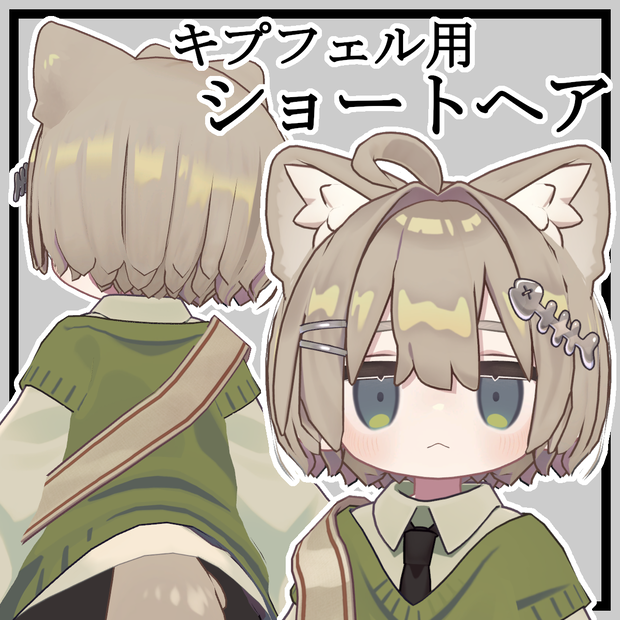 【キプフェル用】ショートヘア【Kipfel用】