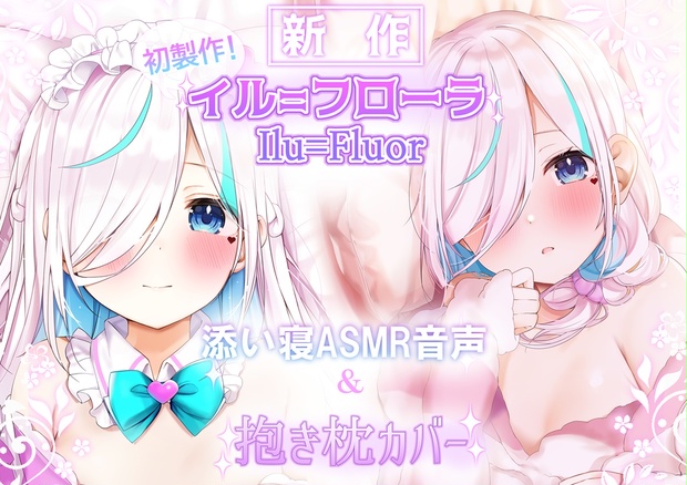 イル＝フローラ抱き枕カバー&すやすや添い寝ASMR音声 - ろうか ...