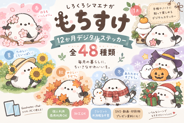 しろくろシマエナガ「もちすけ」｜12か月デジタルステッカー 全48種【商用利用OK・背景透過PNG】