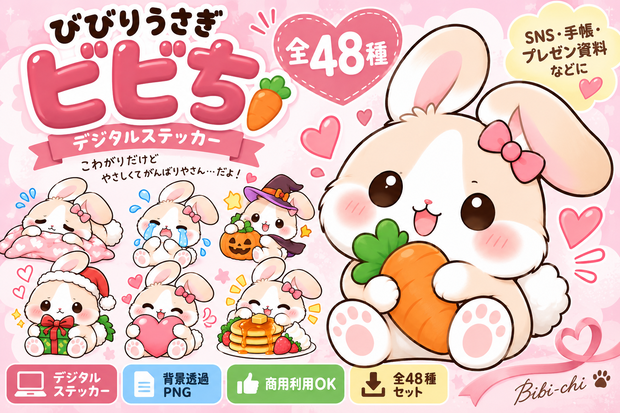 びびりうさぎのビビち｜デジタルステッカー48枚セット